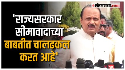 Ajit Pawar on Maharashtra-Karnataka Issue: कर्नाटक-महाराष्ट्र सीमावादावर अजित पवार प्रतिक्रिया