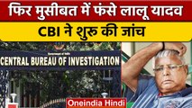 Lalu Prasad Yadav की बढ़ी मुश्किलें, CBI ने  फिर शुरू की जांच | वनइंडिया हिंदी | *Politics