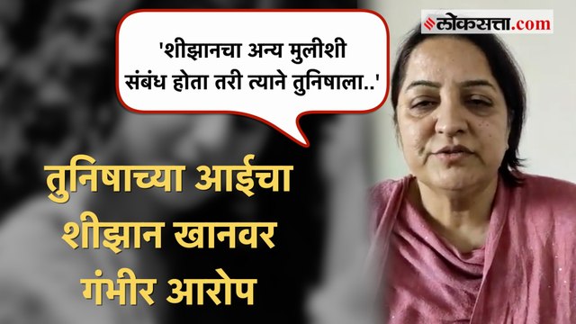 Tunisha Sharma Suicide :'शिझानला कठोर शिक्षा व्हायला पाहिजे'; Tunisha Sharma आत्महत्या प्रकरणात तुनिषाच्या आईची मागणी