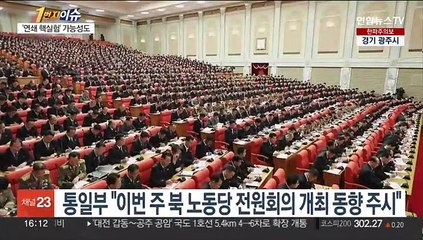 [1번지이슈] 북, 이번 주 노동당 전원회의…새해 국정 방향 밝힐 듯