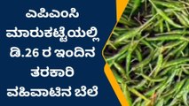 ಮೈಸೂರು: ಎಪಿಎಂಸಿ ಮಾರುಕಟ್ಟೆಯಲ್ಲಿ ಹೇಗಿದೆ ಇಂದಿನ ತರಕಾರಿ ರೇಟ್ .