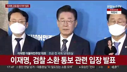 [현장연결] 이재명 "당당히 임할 것…조사 일시와 방식은 협의후 결정"