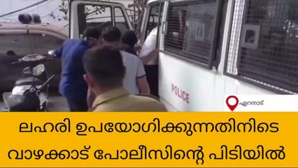 ലഹരി ഉപയോഗിക്കുന്നതിനിടെ എട്ടംഗ സംഘം പിടിയില്‍