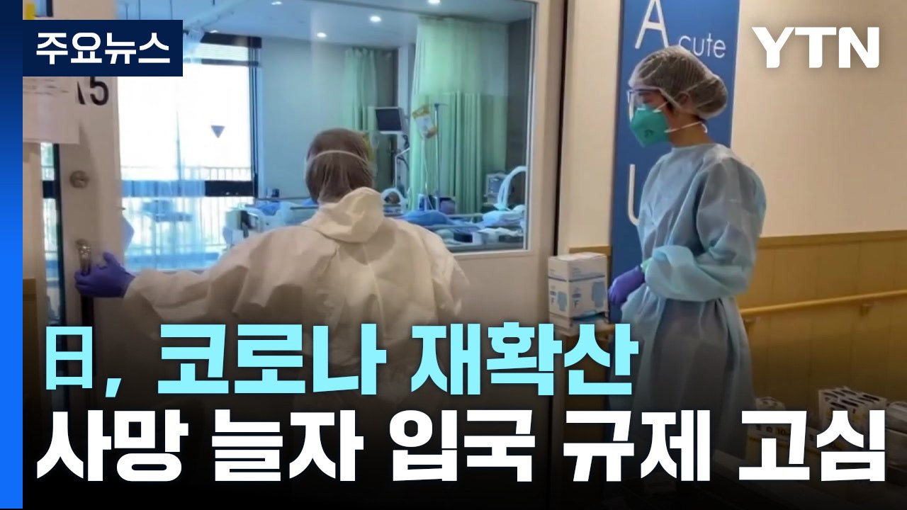 日, 늘어나는 코로나 사망...中 감염 폭발에 '입국 규제' 고심 / YTN