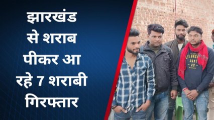 बांका: झारखंड में शराब पार्टी करना पड़ा महंगा, जाम छलका कर लौट रहे सात शराबी गिरफ्तार