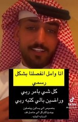 طارق بن فهد يعلق على انفصاله عن أمل احمد