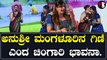 ಅನುಶ್ರೀಯನ್ನು ಹಾಡಿ ಹೊಗಳಿದ ಚಿಂಗಾರಿ Bhavana | *Sandalwood | Filmibeat Kannada
