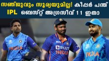 IPL ബെസ്റ്റ് അഗ്രസീവ് 11ൽ സഞ്ജുവിന് ഇടമില്ല,ആ 11 പേർ ഇവരാണ് | *Cricket