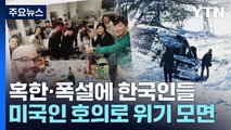 美 폭설에 갇힌 韓 관광객들, 미국인 호의로 위기 모면 / YTN