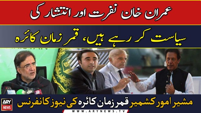 Adviser on Kashmir Affairs Qamar Zaman Kaira's news conference