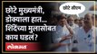 भाजप आमदाराने सांगितलं छोटे मुख्यमंत्री कोण? प्रकरण काय? | Maharashtra Small CM ! Kumar Ayalani BJP