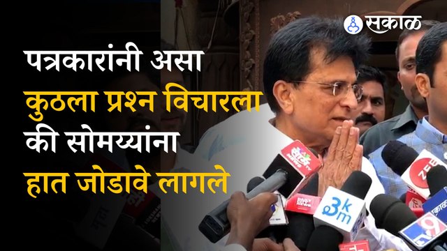 Kirit Somaiya: fold hand infront of media। shinde group। MLA scam । politics । Sakal