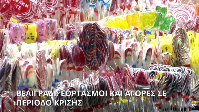 Βελιγράδι: Χριστουγεννιάτικες αγορές και εορταστικές εκδηλώσεις παρά την κρίση