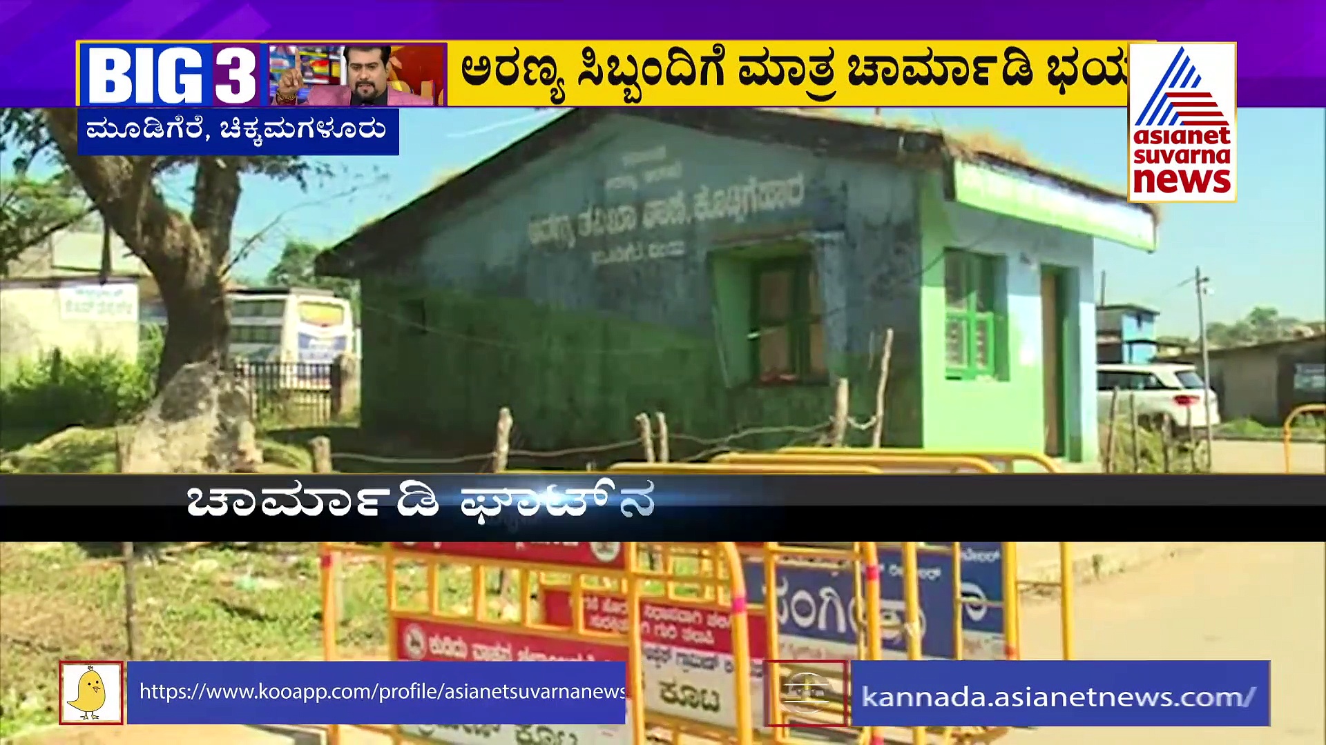 Big 3: ಅವ್ಯವಸ್ಥೆಯ ಆಗರವಾದ 'ಚಾರ್ಮಾಡಿ ಘಾಟ್‌' ಚೆಕ್ ಪೋಸ್ಟ್   