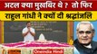Rahul Gandhi ने Atal Bihari Vajpayee को क्यों दी श्रद्धांजलि ? | Bharat Jodo Yatra | वनइंडिया हिंदी