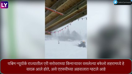 Bomb Cyclone:बॉम्ब चक्रीवादळाने अमेरिकेत घातले थैमान, 38 जणांचा मृत्यू, मृतांची संख्या आणखी वाढण्याची शक्यता