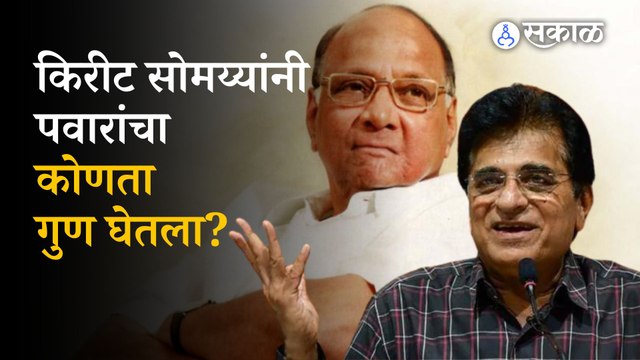 Kirit Somaiya meet Sharad Pawar in Pune। Maharashtra politics । Sakal