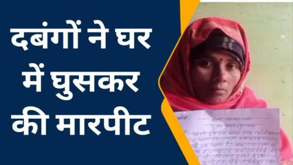 फर्रुखाबाद : दबंगों ने घर में घुसकर की मारपीट‚ महिला सहित बृद्ध हुआ घायल