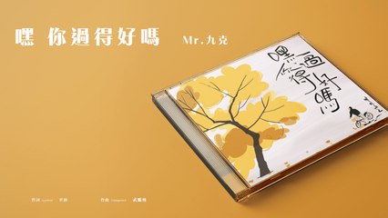 Mr.九克【嘿 你過得好嗎】Official Lyric Video
