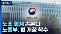 '불투명 회계' 손본다...노동부, 노조 회계감사 결과 공표 추진 / YTN