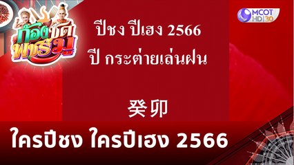 ใครปีชง ใครปีเฮง 2566 | ก้องซด พชร์มู (26 ธ.ค. 65)