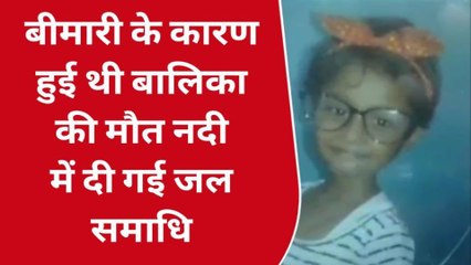 कोटा: बालिका की मौत के बाद शव को क्यों दी जल समाधि, फिर क्या हुआ, देखिए खबर