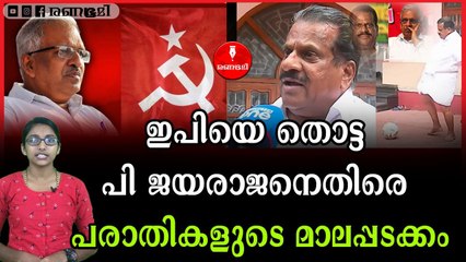 പി ജയരാജനെതിരെ പാർട്ടിയിൽ തർക്കം രൂക്ഷം