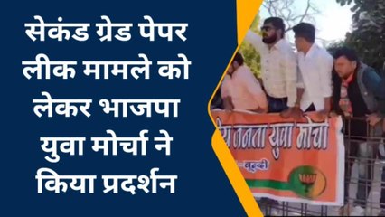 बूंदी: सेकंड ग्रेड पेपर लीक मामले को लेकर भाजपा युवा मोर्चा ने किया प्रदर्शन