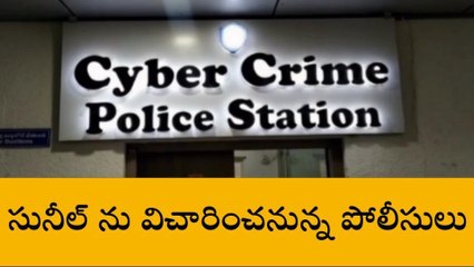 రంగారెడ్డి: కాంగ్రెస్ నేత సునీల్ ను ప్రశ్నించనున్న సైబర్ క్రైం పోలీసులు