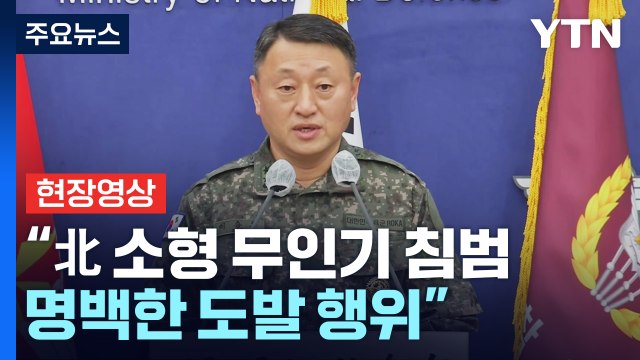 [현장영상+] 北 소형 무인기 1대 수도권 북부까지 비행...명백한 도발 행위 / YTN
