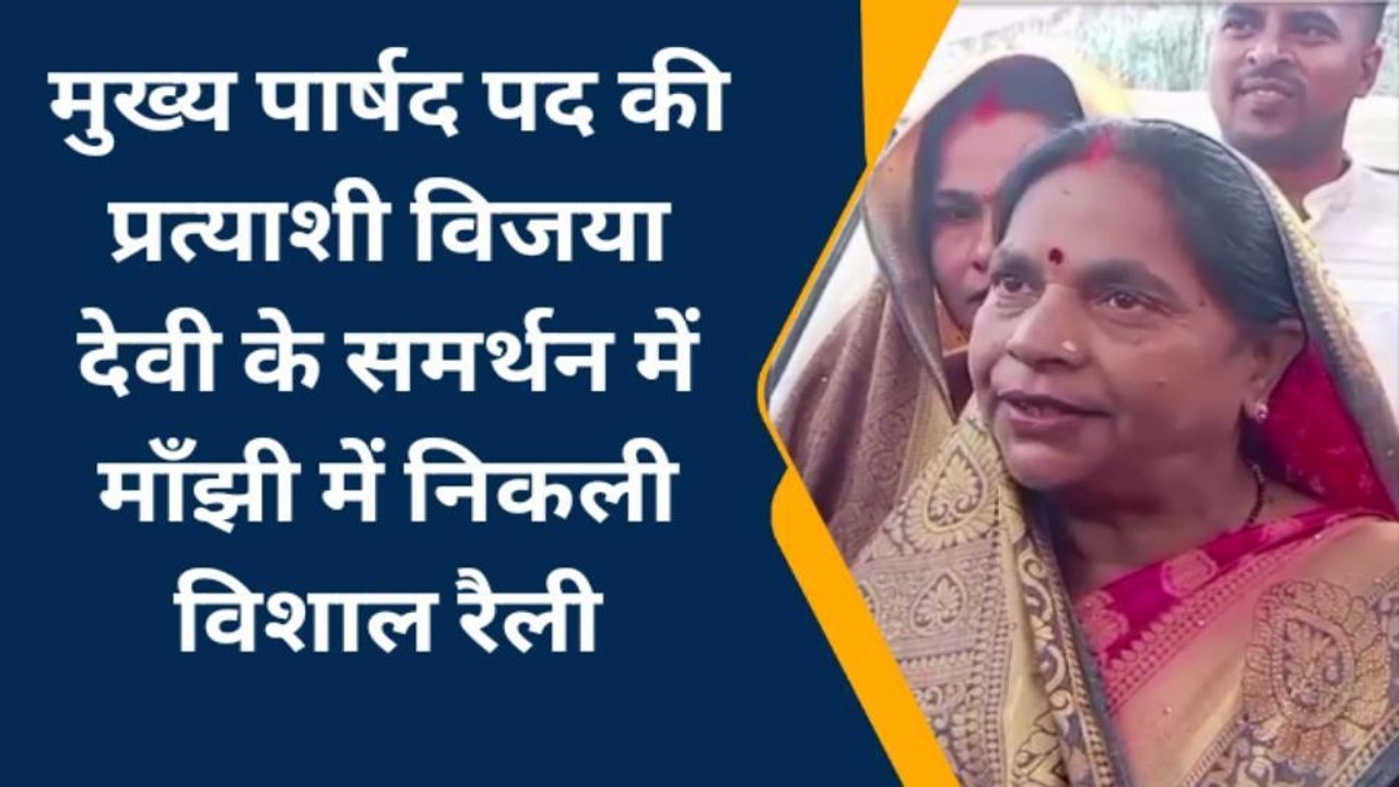 सारण: मुख्य पार्षद प्रत्याशी के समर्थन में निकाली गई विशाल रैली, जीत का किया दावा