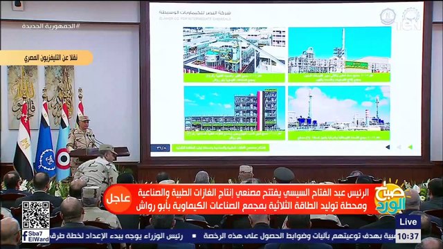 كلمة الرئيس السيسي خلال افتتاح مصنعى انتاج الغازات الطبية والصناعية ومحطة توليد الطاقة الثلاثية