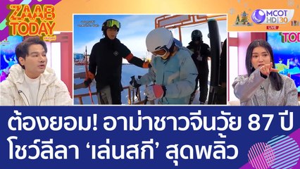 ต้องยอม! อาม่าชาวจีนวัย 87 ปี โชว์ลีลา ‘เล่นสกี’ สุดพลิ้ว (26 ธ.ค. 65) แซ่บทูเดย์