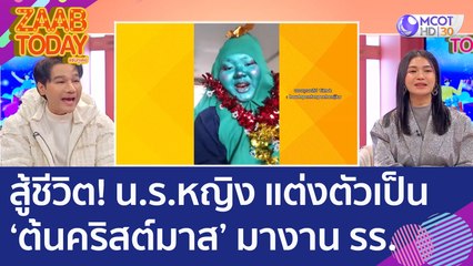 สู้ชีวิต! น ร หญิงแต่งตัวเป็น ต้นคริสต์มาส  มางานโรงเรียน เด่นสะดุดตา (26 ธ.ค. 65) แซ่บทูเดย์