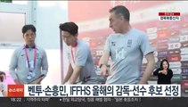 벤투·손흥민, IFFHS 올해의 감독·선수 후보 선정