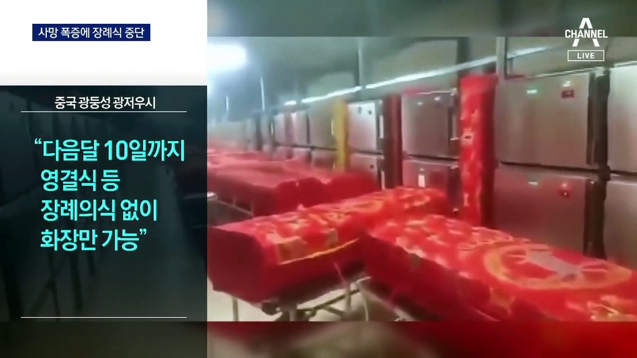 “12월 확진자 2억 5천만 명”…中, 사망 폭증에 장례 중단