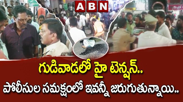 గుడివాడలో హై టెన్షన్.. పోలీసుల సమక్షంలో ఇవన్నీ జరుగుతున్నాయి.. __ High Tension in Gudivada _ ABN