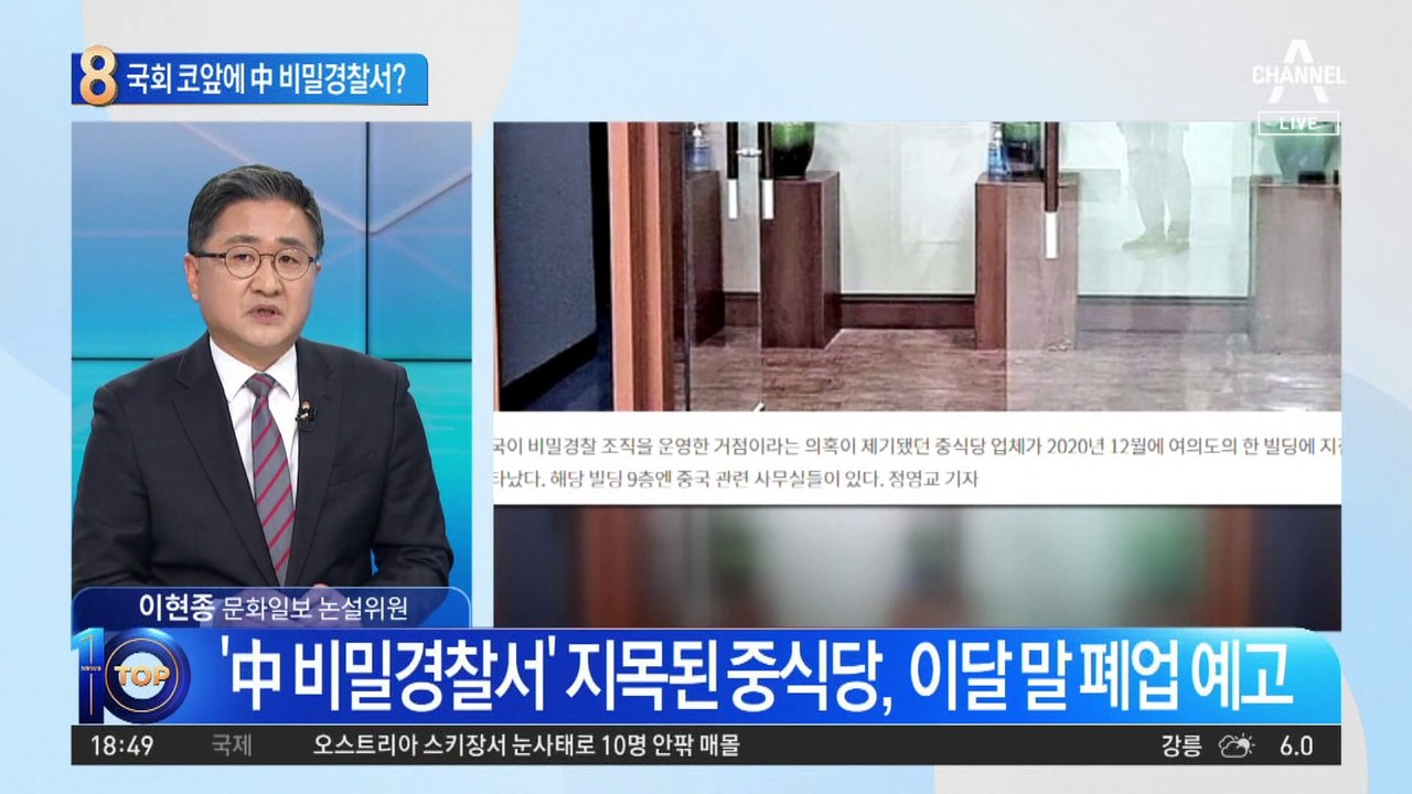 中 비밀경찰서 논란 식당…국회 코앞에도 사무실