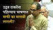Uddhav Thackeray apologises in Vidhan Parishad: उद्धव ठाकरेंना पहिल्याच भाषणात माफी का मागावी लागली?