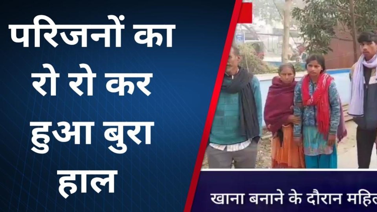 लखीसराय: खाना बनाने के दौरान महिला आग से झुलसी...