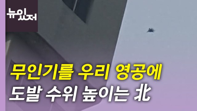 [뉴있저] 무인기 5년 만에 영공 침범...도발 수위 높이는 北 / YTN