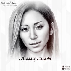 شيماء الشايب - بجيب في سيرتك