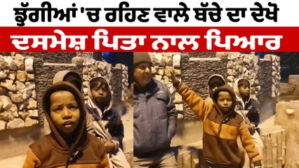 ਝੁੱਗੀਆਂ 'ਚ ਰਹਿਣ ਵਾਲੇ ਬੱਚੇ ਦਾ ਦੇਖੋ,ਦਸਮੇਸ਼ ਪਿਤਾ ਨਾਲ ਪਿਆਰ | OneIndia Punjabi
