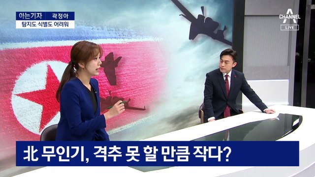 [아는 기자]북한 무인기 현재 위치…격추 실패 이유는?