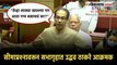 'निकाल लागत नाही तोपर्यंत संपूर्ण भाग केंद्रशासित झाला पाहिजे'; Uddhav Thackeray यांची मागणी