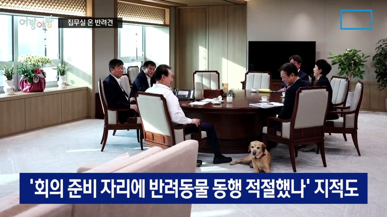 [여랑야랑]집무실 온 ‘반려견’ 새롬이 / ‘쪽지 예산 비판’ 오히려 좋아?
