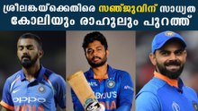 കോലിയും രാഹുലും പുറത്ത്.ശ്രീലങ്കയ്‌ക്കെതിരെ സഞ്ജുവിന് സാധ്യത  | *Cricket