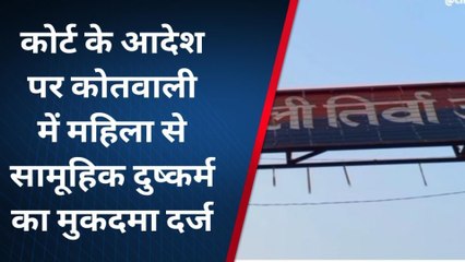 कन्नौज : महिला से सामूहिक दुष्कर्म का पुलिस ने दर्ज किया मुकदमा