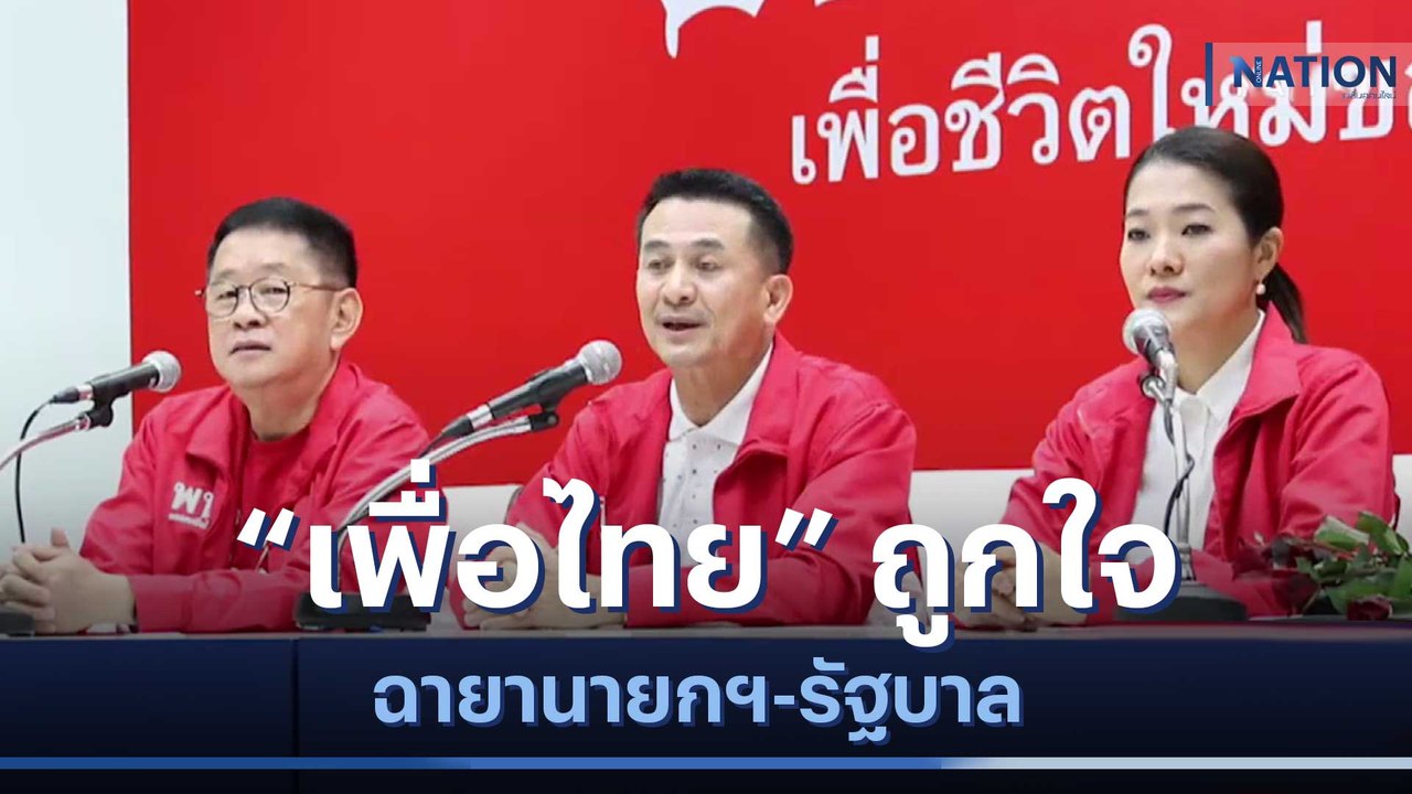 "เพื่อไทย" ถูกใจฉายานายกฯ-รัฐบาล | เนชั่นกรองข่...