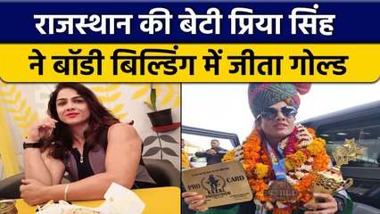 Bodybuilder Priya Singh ने Thailand में लहराया तिरंगा, Gold जीतकर बढ़ाया मान | वनइंडिया हिंदी *News